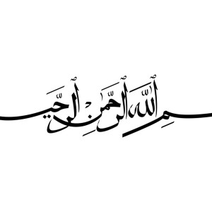 طرح لایه باز  وکتور بسم الله الرحمن الرحیم