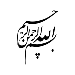 لایه باز فتوشاپ psd بسم الله الرحمن الرحیم