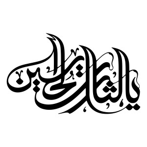 لایه باز فتوشاپ وکتور متن الهم عجل لولیک الفرج