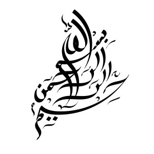 طرح لایه باز وکتور psd بسم الله الرحمن الرحیم