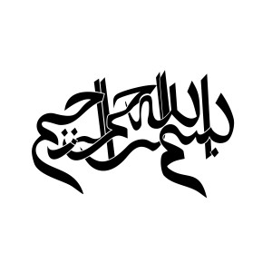 طرح لایه باز متن بسم الله الرحمن الرحیم با کیفیت