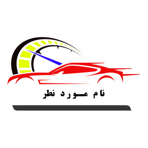 طرح لایه باز وکتور لگو آیکن ماشین اسپرت