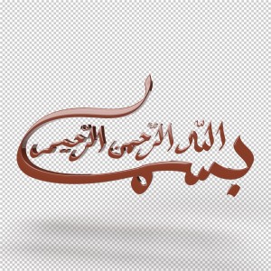 عکس png بسم الله الرحمن الرحیم  سه بعدی با کیفیت