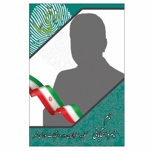 لایه باز پوستر انتخاباتی شورای شهر با کیفیت بالا