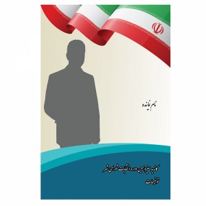 لایه باز بنر انتخاباتی شورای شهر با کیفیت بالا