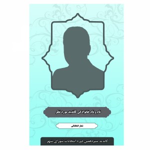 لایه باز پوستر انتخاباتی شورای شهر با کیفیت بالا